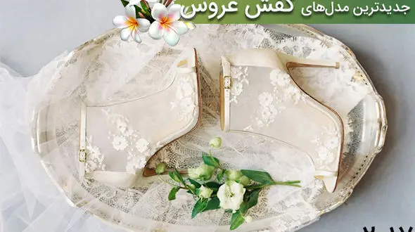 جدیدترین مدل های کفش عروس +تصاویر 