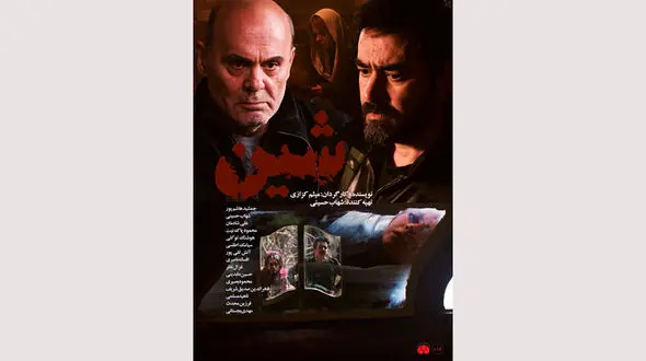 اکران فیلم سینمایی «شین» از چهارشنبه 