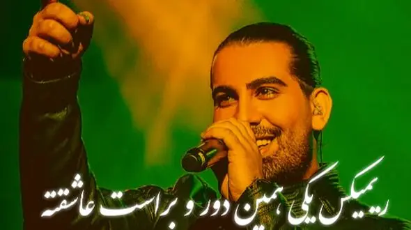 دانلود ریمیکس عاشقانه مجید رضوی / «یکی همین دور و براست عاشقته» 