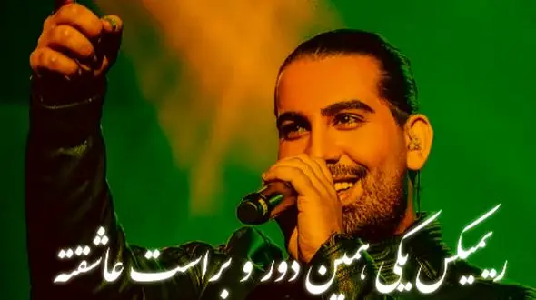 دانلود ریمیکس عاشقانه «یکی همین دور و براست عاشقته» اجرای شنیدنی مجید رضوی