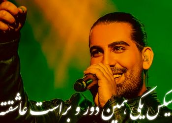 دانلود ریمیکس عاشقانه «یکی همین دور و براست عاشقته» اجرای شنیدنی مجید رضوی