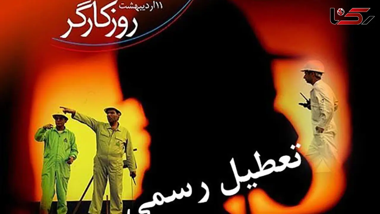 آیا ۱۱ اردیبهشت برای کارگران، تعطیل اجباری است یا اختیاری؟