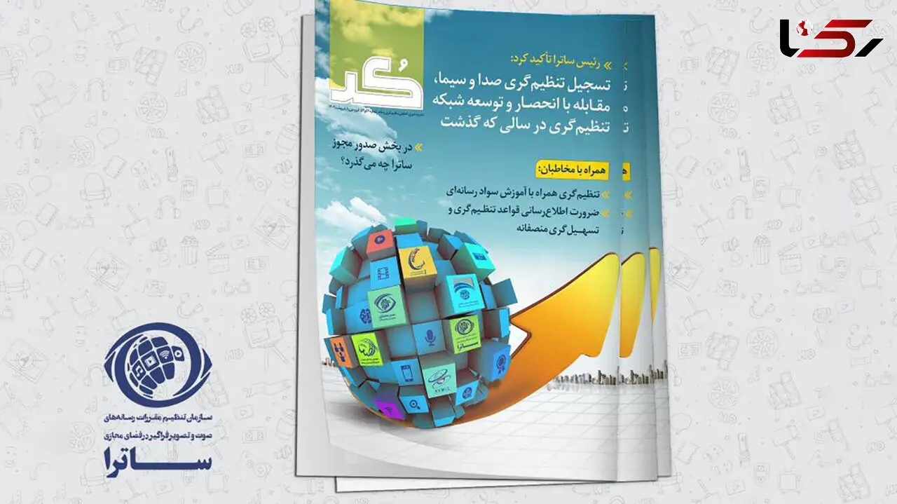 انتشار نخستین شماره نشریه «کُد» در سال 1403 / تنظیم‌گری روان ساترا در سالی که گذشت