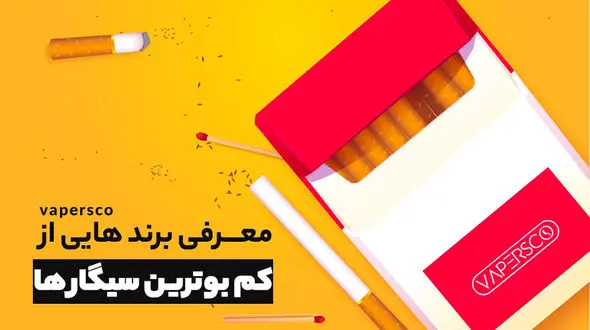 کم بوترین سیگارها را بشناسید / سوال های رایج درباره سیگارهای کم بو