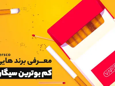 کم بوترین سیگارها را بشناسید / سوال های رایج درباره سیگارهای کم بو