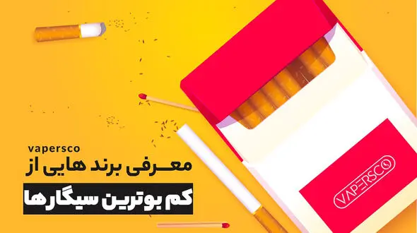 کم بوترین سیگارها را بشناسید / سوال های رایج درباره سیگارهای کم بو