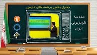 برنامه‌های درسی دوشنبه14مهر شبکه‌های آموزش، چهار و قرآن