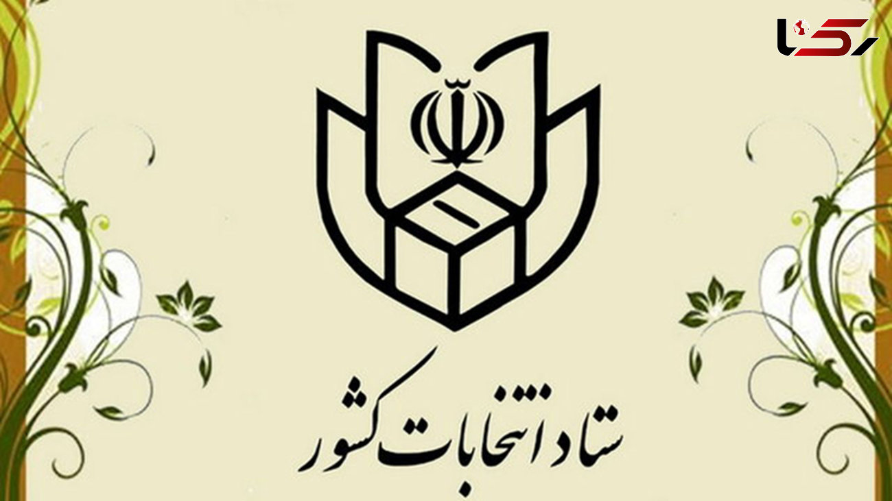 اطلاعیه‌های شماره 20 و 21 ستاد انتخابات وزارت کشور صادر شد