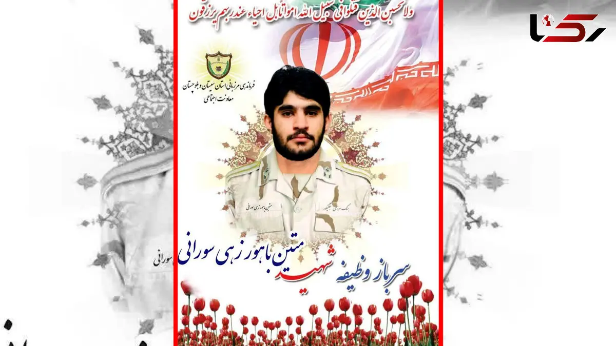 شهادت مرزبان فداکار سراوان در پی حمله تروریستی / مرزبانی سیستان و بلوچستان داغدار شهید وظیفه شد