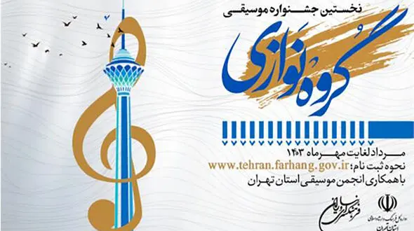 انتشار فراخوان نخستین جشنواره موسیقی گروه نوازی استان تهران