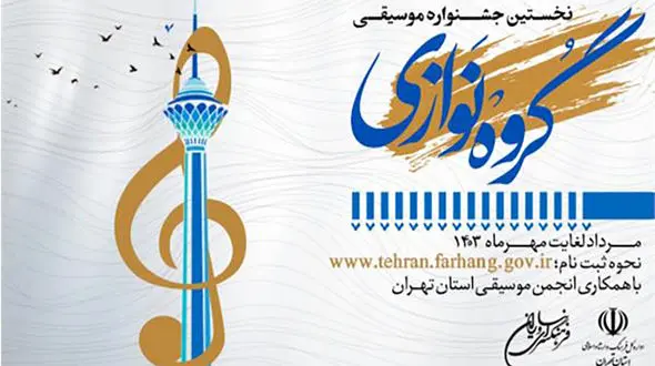 انتشار فراخوان نخستین جشنواره موسیقی گروه نوازی استان تهران