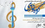 انتشار فراخوان نخستین جشنواره موسیقی گروه نوازی استان تهران