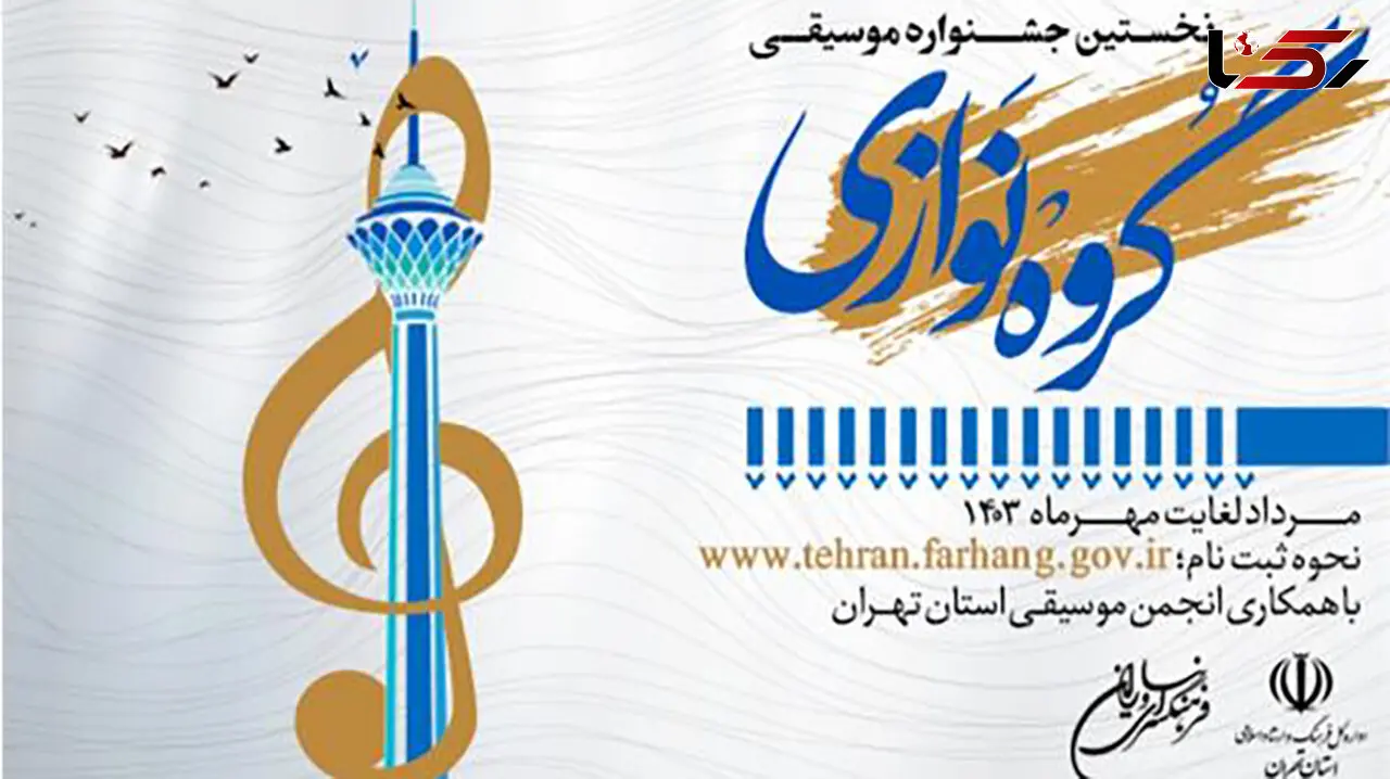انتشار فراخوان نخستین جشنواره موسیقی گروه نوازی استان تهران