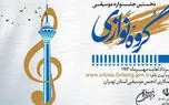 انتشار فراخوان نخستین جشنواره موسیقی گروه نوازی استان تهران