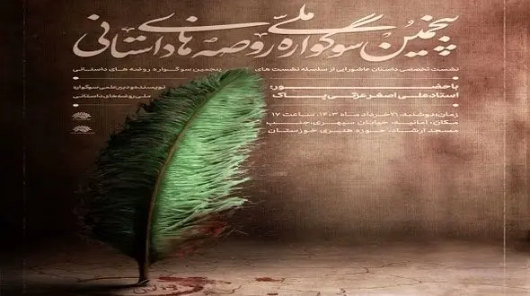 تشکیل نشست تخصصی داستان عاشورایی در حوزه هنری خوزستان