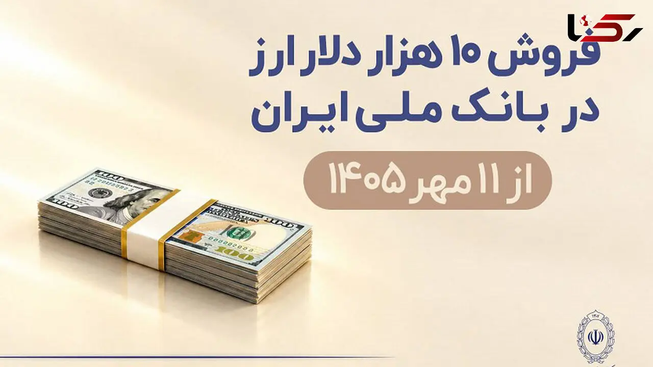 فروش 10 هزار دلار ارز در بانک ملی ایران از 11 مهرماه + شرایط دریافت