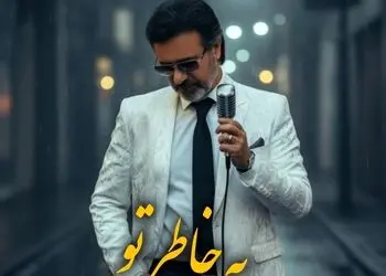 دانلود آهنگ به خاطره تو با صدای معین