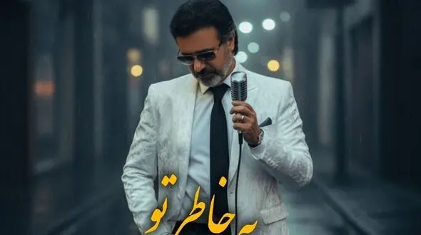 دانلود آهنگ به خاطره تو با صدای معین