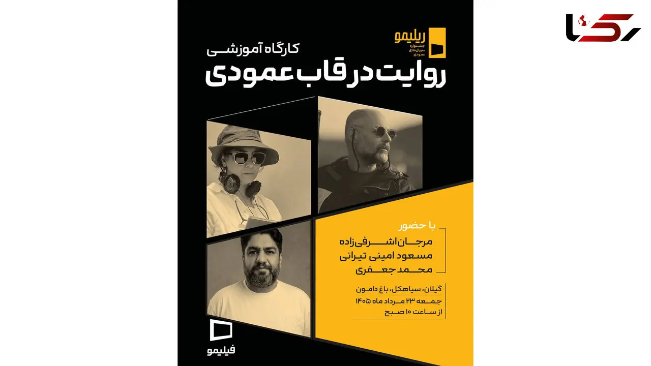  «روایت در قاب عمودی» با حضور 3 چهره سینمایی