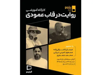  «روایت در قاب عمودی» با حضور 3 چهره سینمایی