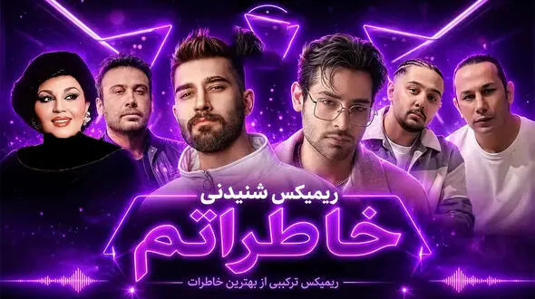 ریمیکس شنیدنی «خاطراتم» از عرفان ابرا ، نوان ، علی یاسینی ، محسن چاوشی و هایده