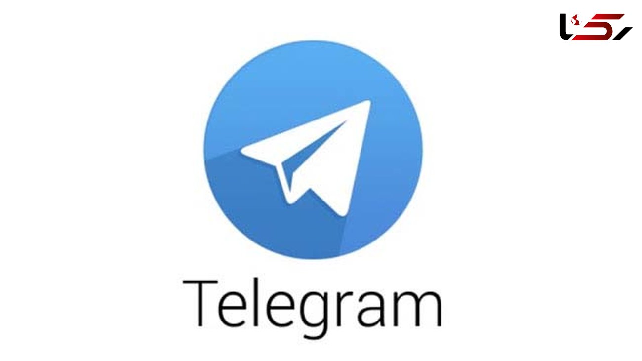 سرقت اطلاعات کاربران با تلگرام جعلی