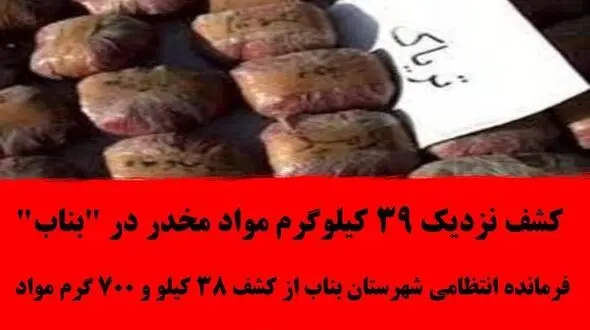 کشف نزدیک 39 کیلوگرم مواد مخدر در "بناب"