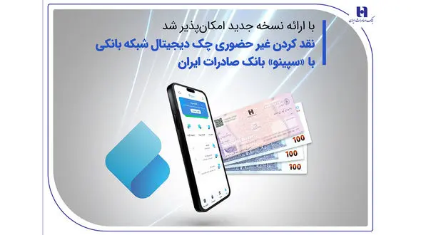 نقدکردن غیرحضوری چک دیجیتال شبکه بانکی با «سپینو» بانک صادرات ایران