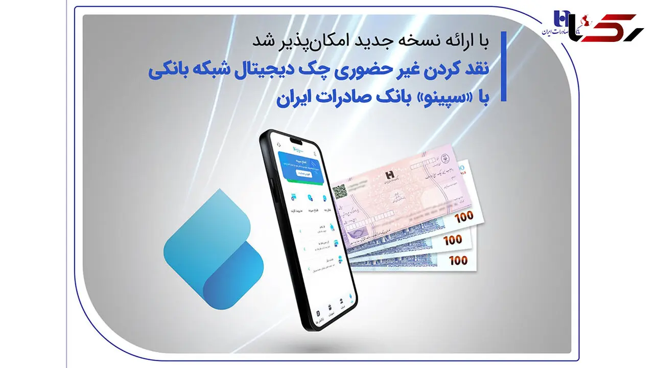 نقدکردن غیرحضوری چک دیجیتال شبکه بانکی با «سپینو» بانک صادرات ایران