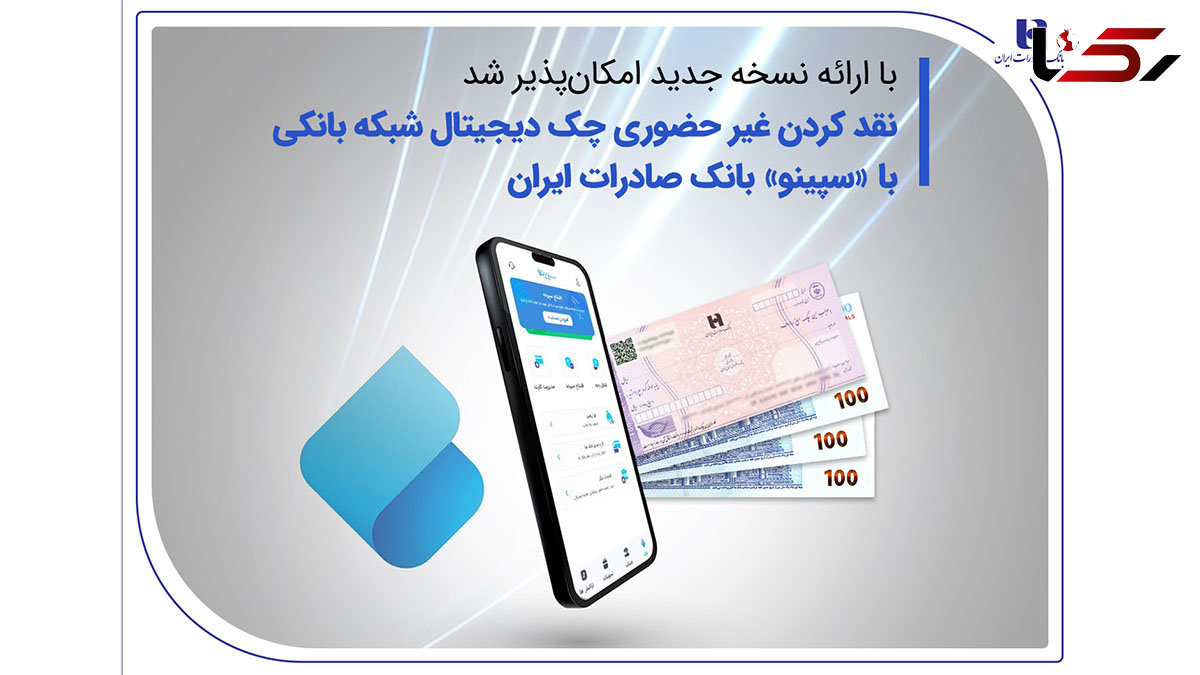 نقدکردن غیرحضوری چک دیجیتال شبکه بانکی با «سپینو» بانک صادرات ایران