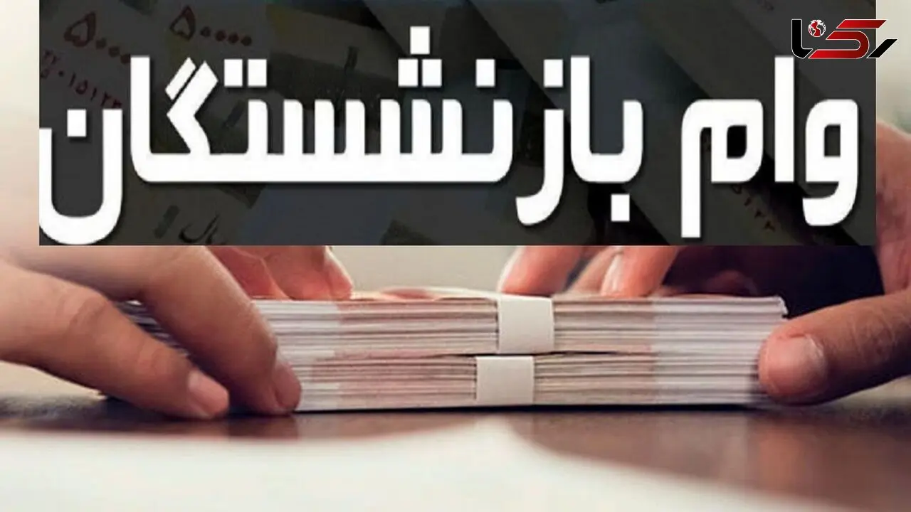 پرداخت وام ۳۰۰ میلیونی به بازنشستگان و دو خبر خوش اقتصادی دیگر