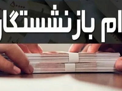 پرداخت وام ۳۰۰ میلیونی به بازنشستگان و دو خبر خوش اقتصادی دیگر