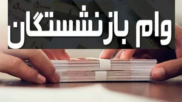 پرداخت وام ۳۰۰ میلیونی به بازنشستگان و دو خبر خوش اقتصادی دیگر