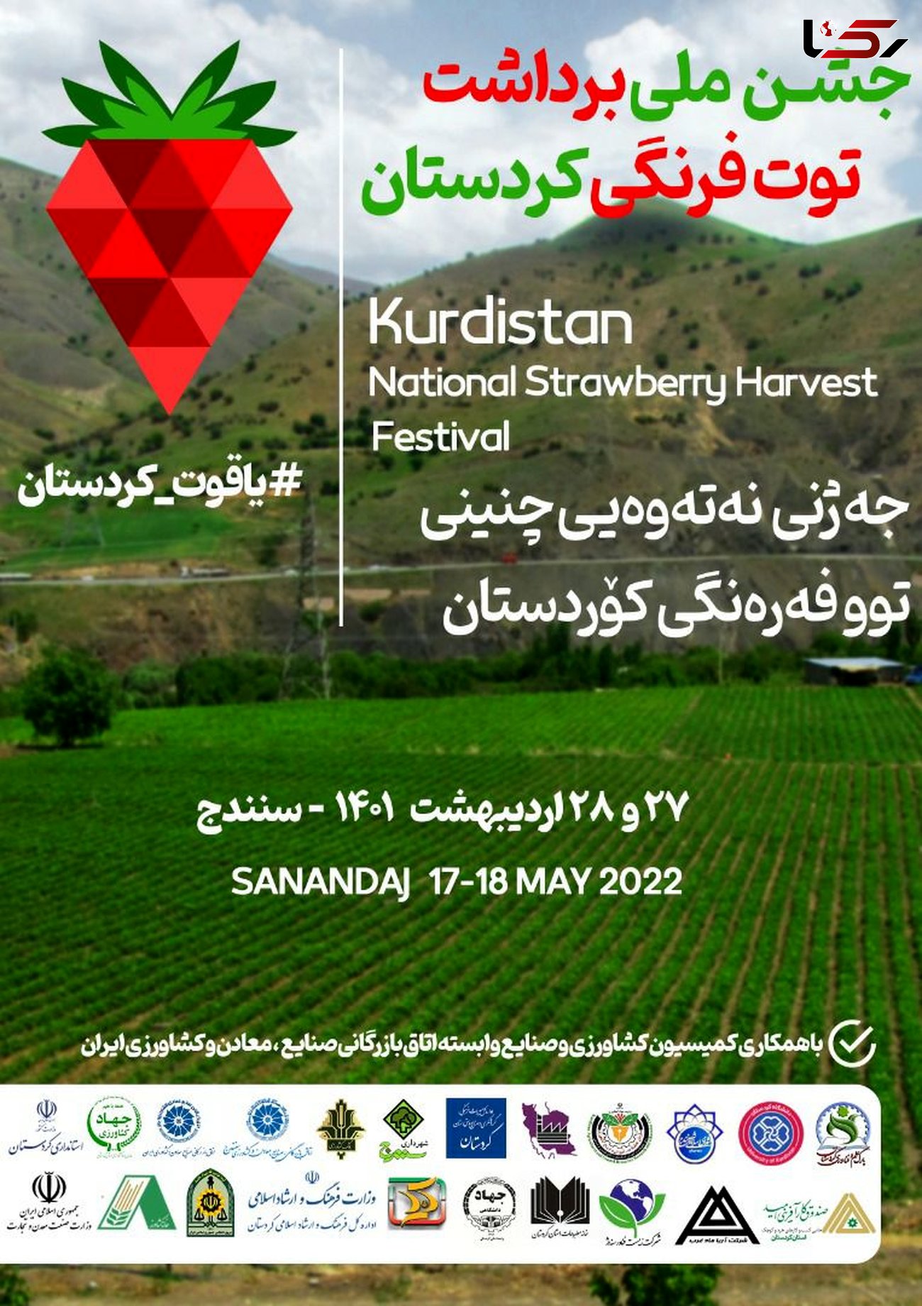 جشن ملی برداشت توت‌فرنگی در کردستان، فرصتی برای توسعه گردشگری است
