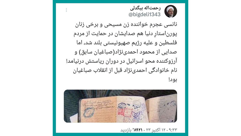 توییت رحمت الله بیگدلی در باره نانسی عجرم خواننده لبنانی و محمود احمدی‌نژاد رییس جمهور اسبق ایران