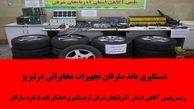 دستگیری گردانندگان باند  سرقت تجهیزات  مخابراتی در تبریز