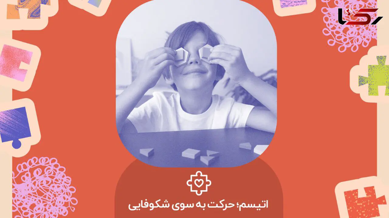 اتیسم؛ حرکت به سوی شکوفایی