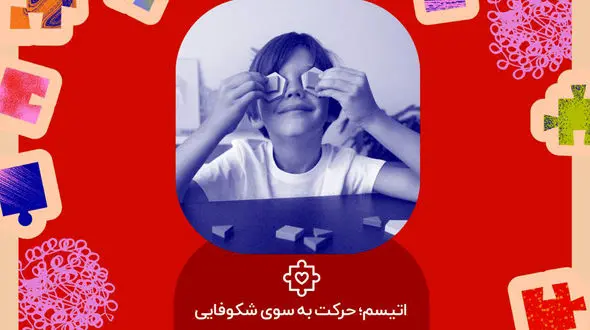 صالح غفاری : ضرورت آگاهی بخشی اختلال اتیسم در تمامی سطوح جامعه