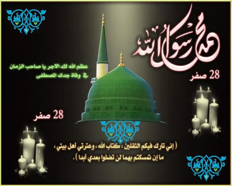 اهمیت 28 صفر