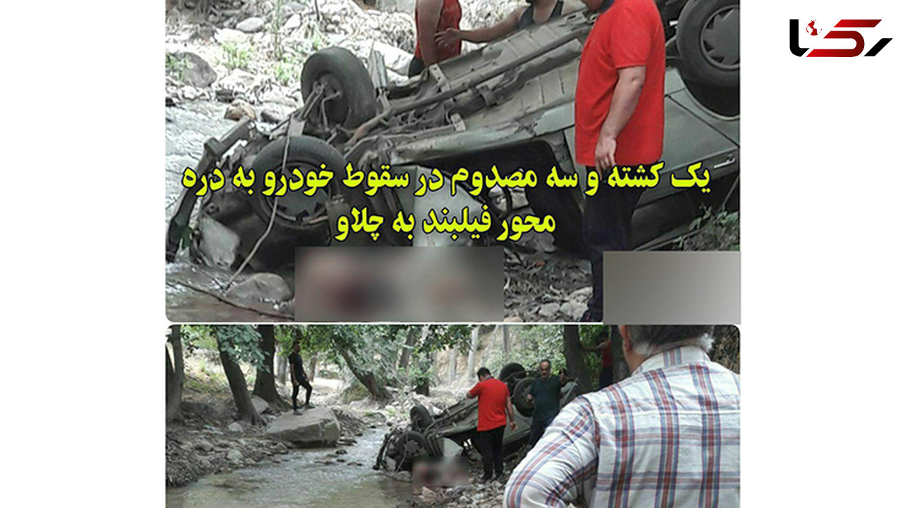حادثه ای مرگبار در ته دره های جاده مازندران+ عکس دلخراش