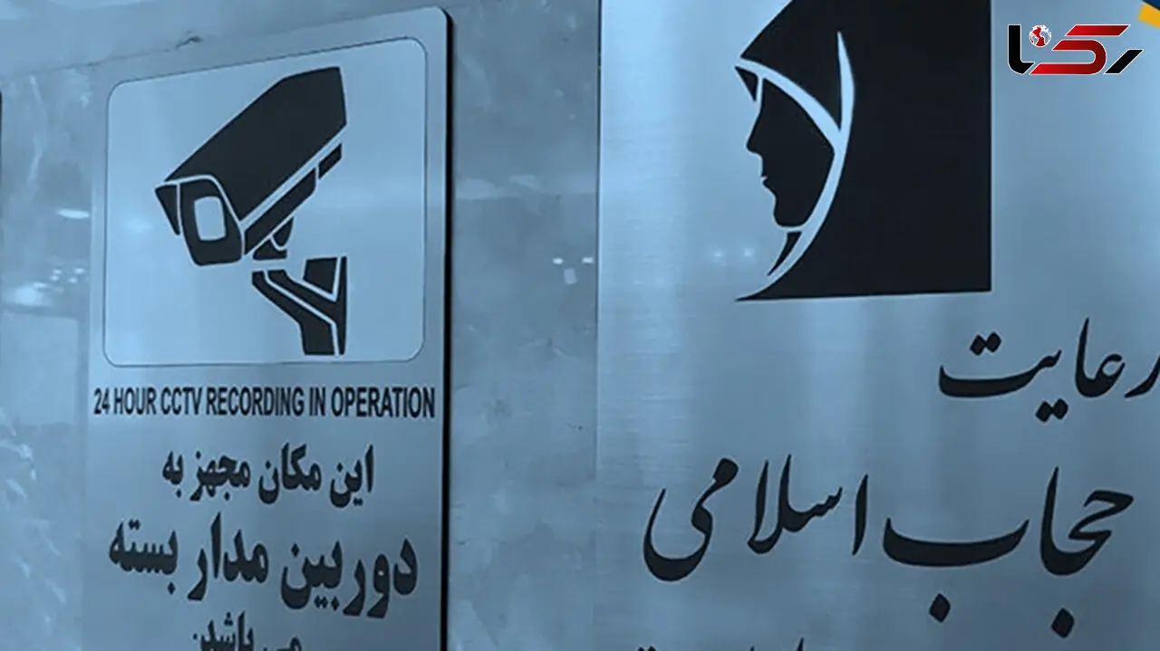 جزئیات 3 مرحله جریمه کشف حجاب اعلام شد / تمام دوربین ها دولتی و خصوصی به پلیس متصل می شوند! 