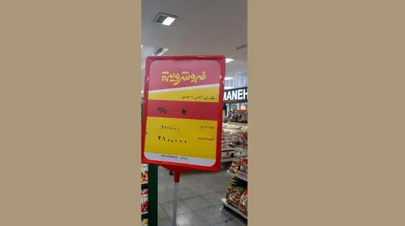 فروش عجیب یک فروشگاه زنجیره ای + عکس