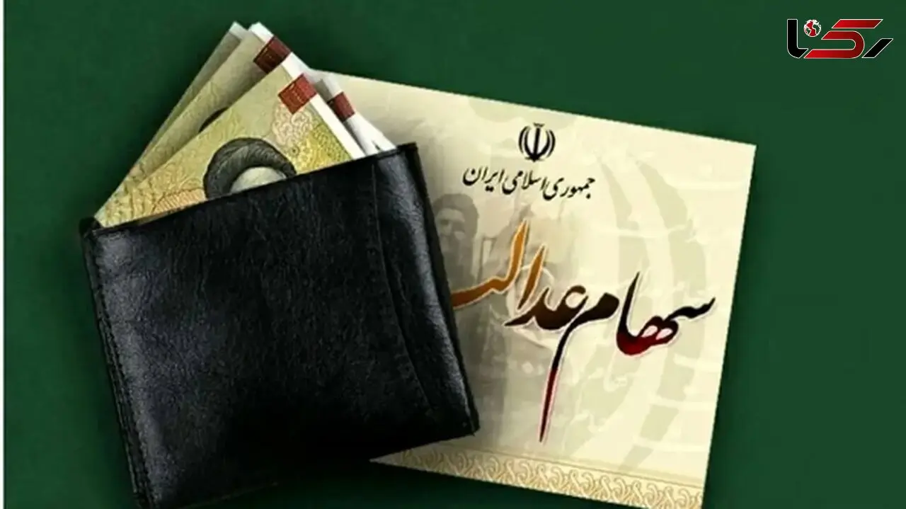 جدیدترین خبر از واریز سود سهام عدالت در 1404 + مبلغ پرداختی