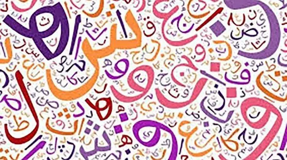 فال ابجد امروز / 24 آذر + فیلم