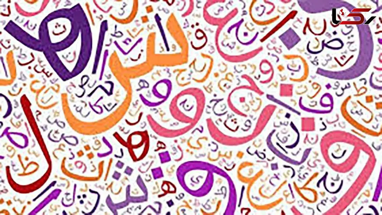 فال ابجد امروز / 15 اسفند + فیلم