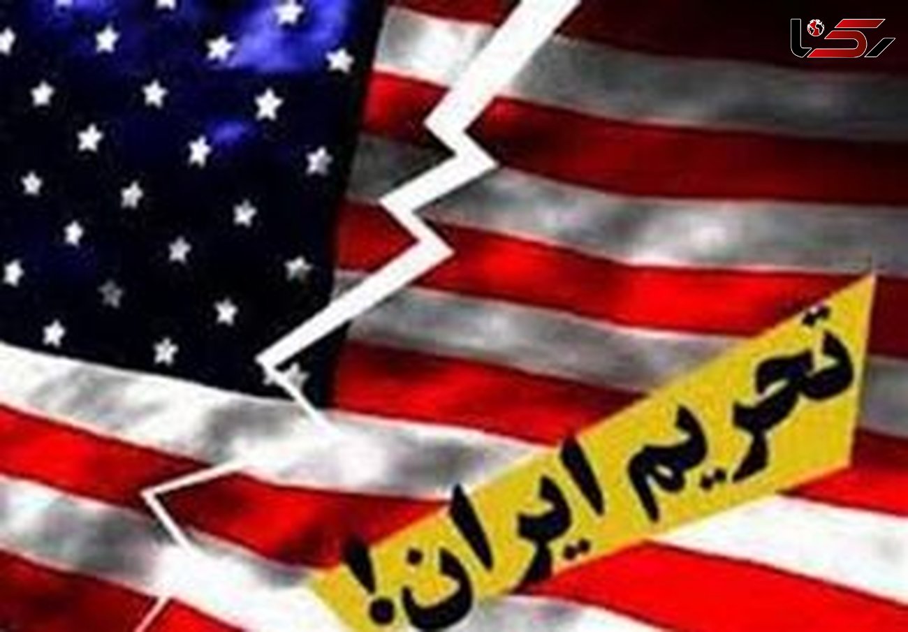 رمز استقامت ایران در برابر تحریم‌های آمریکا 