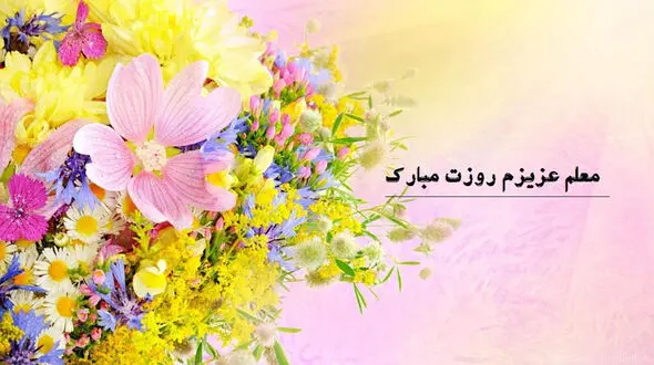 فیلم / زیباترین جملات و متن‌های ادبی برای تبریک روز معلم / معلم پادشاه زندگی