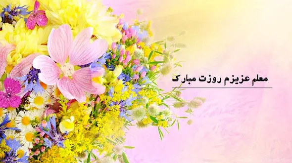 زیباترین جملات و متن‌های ادبی برای تبریک روز معلم + فیلم