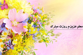 زیباترین جملات و متن‌های ادبی برای تبریک روز معلم + فیلم