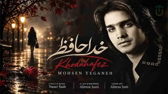 دانلود آهنگ محسن یگانه خداحافظ ای تمام امیدم